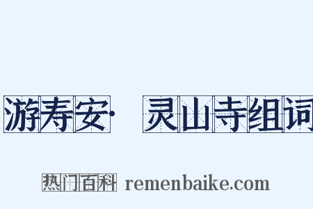 游寿安·灵山寺组词是什么意思的图片